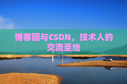 博客园与CSDN，技术人的交流圣地
